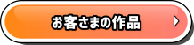 お客さまの作品