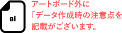 アートボード外に「データ作成時の注意点を記載がございますす。